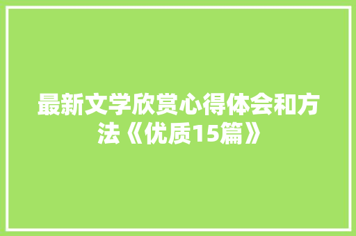 最新文学欣赏心得体会和方法《优质15篇》 面试技巧