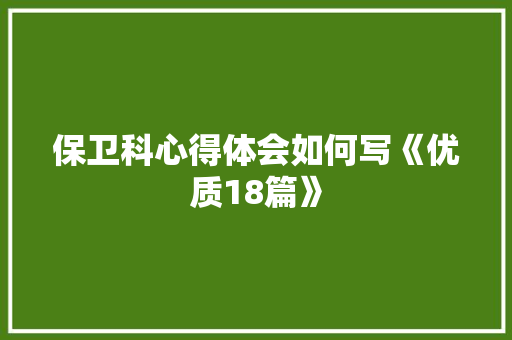保卫科心得体会如何写《优质18篇》 面试技巧