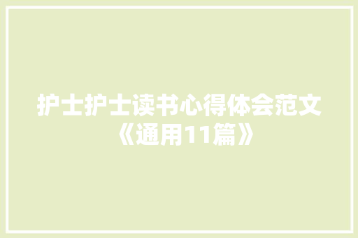 护士护士读书心得体会范文《通用11篇》 策划方案