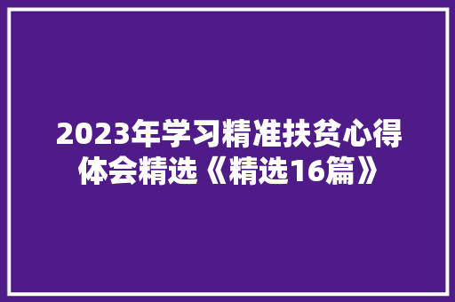 2023年学习精准扶贫心得体会精选《精选16篇》 个人写作