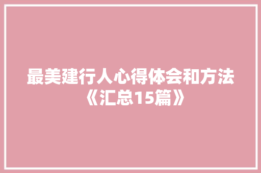 最美建行人心得体会和方法《汇总15篇》 论文