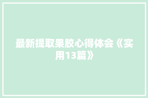最新提取果胶心得体会《实用13篇》 论文