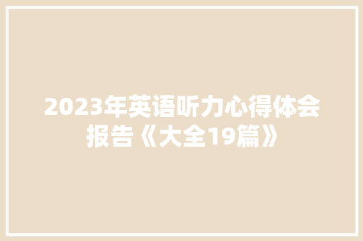 2023年英语听力心得体会报告《大全19篇》 个人简历