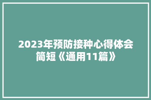 2023年预防接种心得体会简短《通用11篇》 担保书