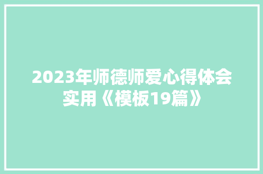 2023年师德师爱心得体会实用《模板19篇》 策划方案