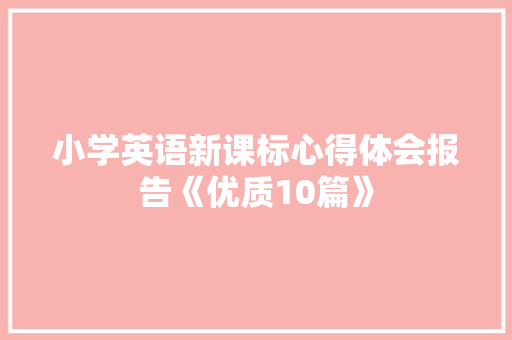 小学英语新课标心得体会报告《优质10篇》 英文简历