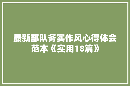 最新部队务实作风心得体会范本《实用18篇》 社会论文