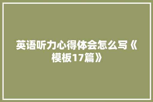 英语听力心得体会怎么写《模板17篇》 计算机论文
