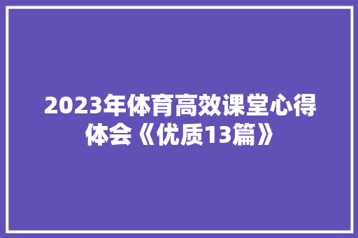 2023年体育高效课堂心得体会《优质13篇》 办公写作