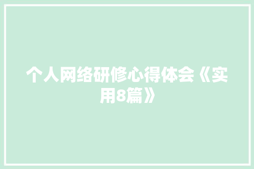 个人网络研修心得体会《实用8篇》 办公写作