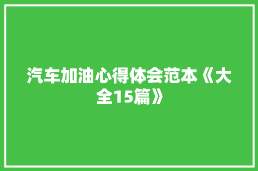汽车加油心得体会范本《大全15篇》 管理论文