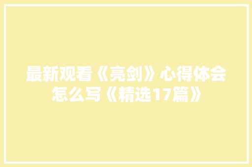 最新观看《亮剑》心得体会怎么写《精选17篇》 简历