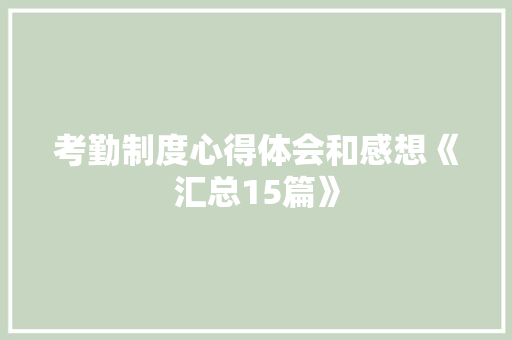 考勤制度心得体会和感想《汇总15篇》 英文简历