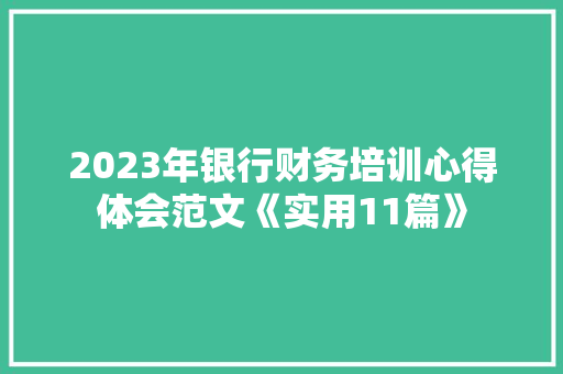 2023年银行财务培训心得体会范文《实用11篇》 计算机论文