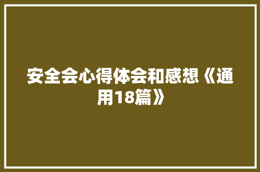 安全会心得体会和感想《通用18篇》 社会论文