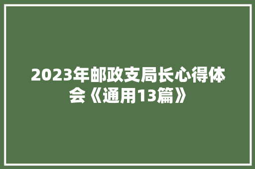 2023年邮政支局长心得体会《通用13篇》 计算机论文