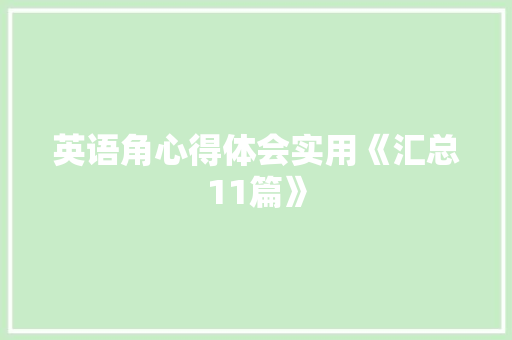 英语角心得体会实用《汇总11篇》 承诺书