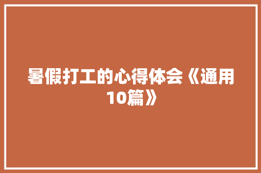 暑假打工的心得体会《通用10篇》 策划方案