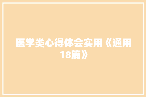 医学类心得体会实用《通用18篇》 公证书 医学类心得体会实用《通用18篇》 公证书