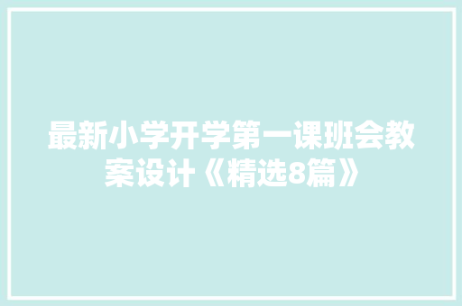 最新小学开学第一课班会教案设计《精选8篇》 策划方案