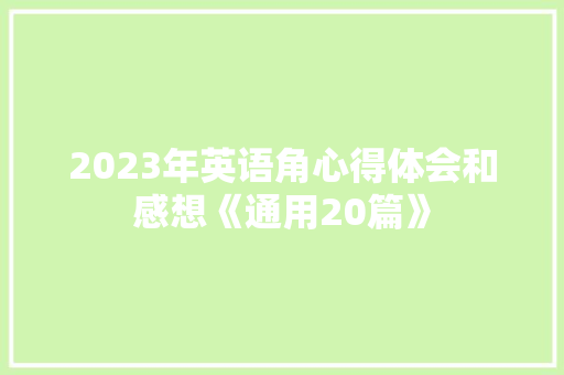 2023年英语角心得体会和感想《通用20篇》 条剧书信 2023年英语角心得体会和感想《通用20篇》 条剧书信