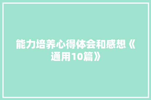 能力培养心得体会和感想《通用10篇》 表扬书