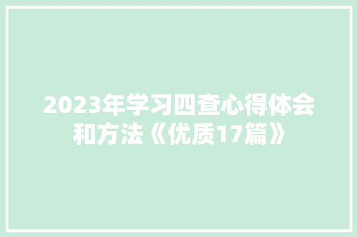 2023年学习四查心得体会和方法《优质17篇》 公证书