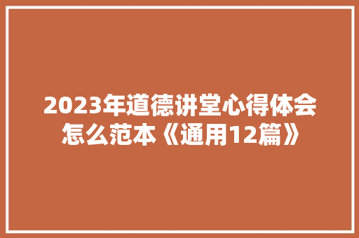 2023年道德讲堂心得体会怎么范本《通用12篇》 文秘写作