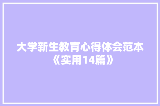 大学新生教育心得体会范本《实用14篇》 承诺书