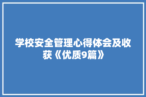学校安全管理心得体会及收获《优质9篇》 承诺书