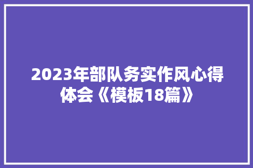 2023年部队务实作风心得体会《模板18篇》 毕业设计