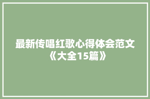 最新传唱红歌心得体会范文《大全15篇》 办公写作