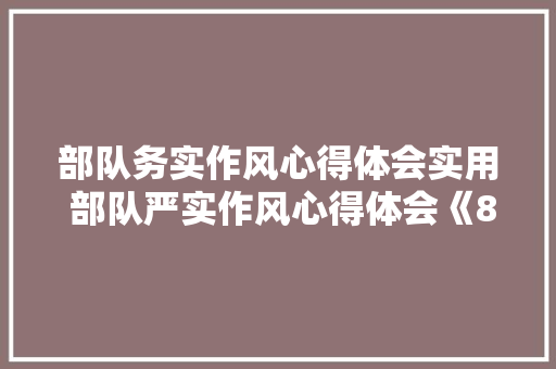 部队务实作风心得体会实用 部队严实作风心得体会《8篇》 策划方案