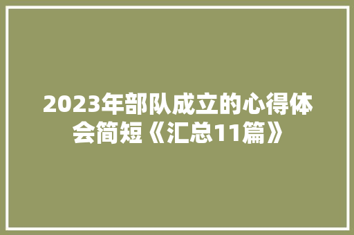 2023年部队成立的心得体会简短《汇总11篇》 个人写作