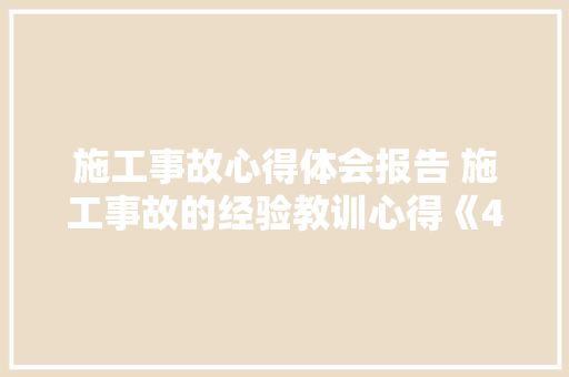 施工事故心得体会报告 施工事故的经验教训心得《4篇》 英文简历