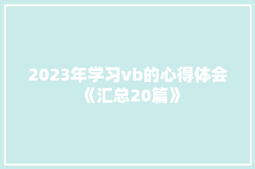 2023年学习vb的心得体会《汇总20篇》 个人简历