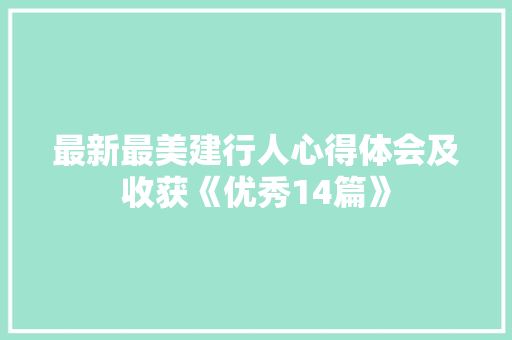 最新最美建行人心得体会及收获《优秀14篇》 论文