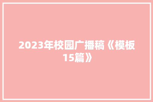 2023年校园广播稿《模板15篇》 教育论文