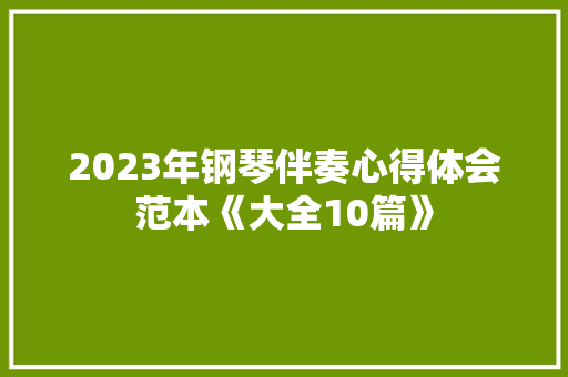 2023年钢琴伴奏心得体会范本《大全10篇》 承诺书