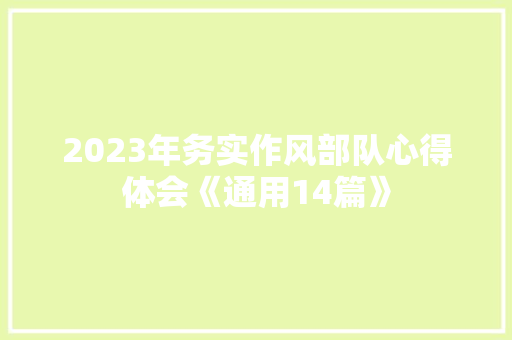 2023年务实作风部队心得体会《通用14篇》 论文