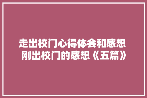 走出校门心得体会和感想 刚出校门的感想《五篇》 保证书
