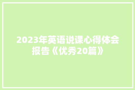 2023年英语说课心得体会报告《优秀20篇》 保证书