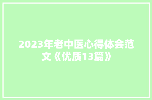 2023年老中医心得体会范文《优质13篇》 担保书