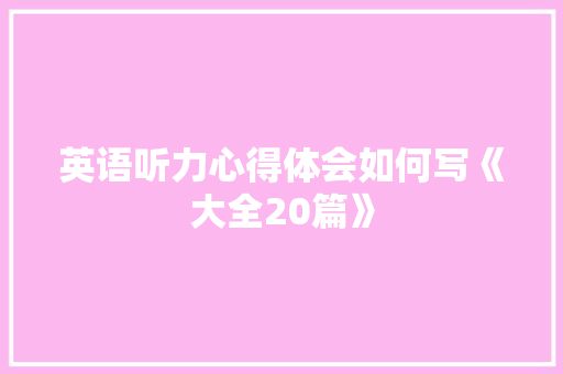 英语听力心得体会如何写《大全20篇》 社会论文