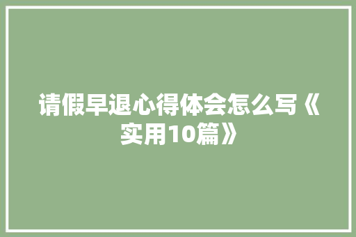 请假早退心得体会怎么写《实用10篇》 担保书