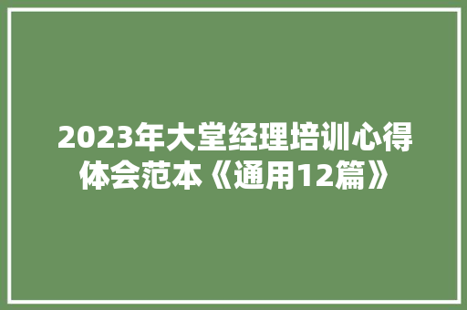2023年大堂经理培训心得体会范本《通用12篇》 毕业设计