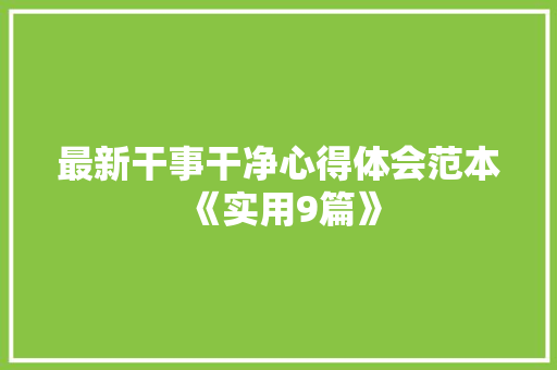 最新干事干净心得体会范本《实用9篇》 论文