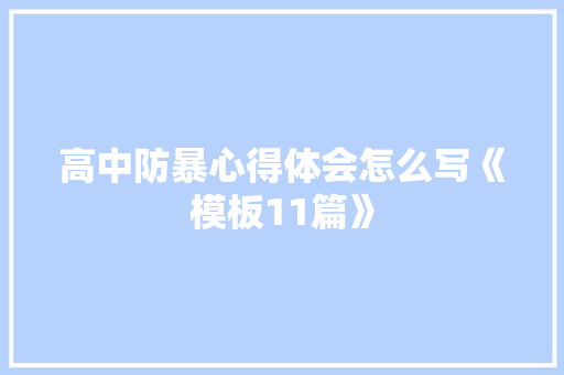 高中防暴心得体会怎么写《模板11篇》 策划方案