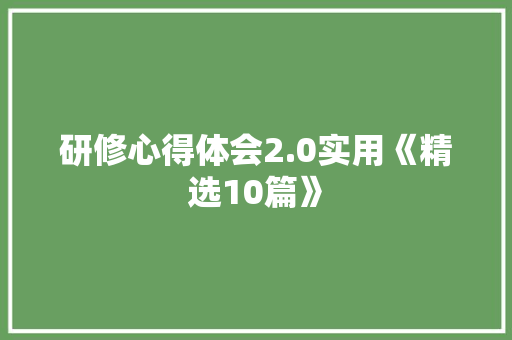 研修心得体会2.0实用《精选10篇》 担保书