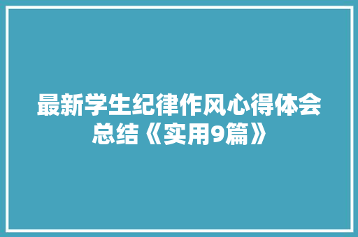 最新学生纪律作风心得体会总结《实用9篇》 条剧书信